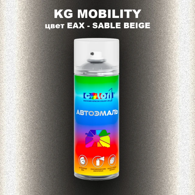 Аэрозольная краска KG MOBILITY, цвет EAX - SABLE BEIGE