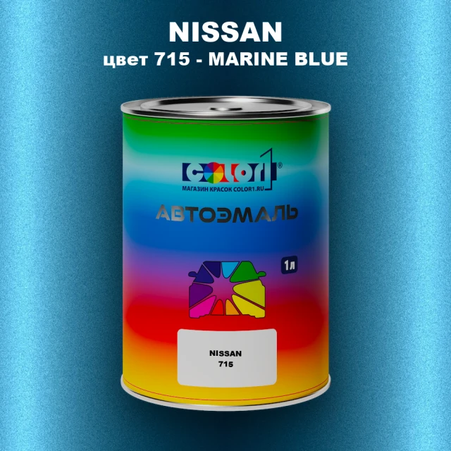 Автомобильная краска NISSAN, цвет 715 - MARINE BLUE