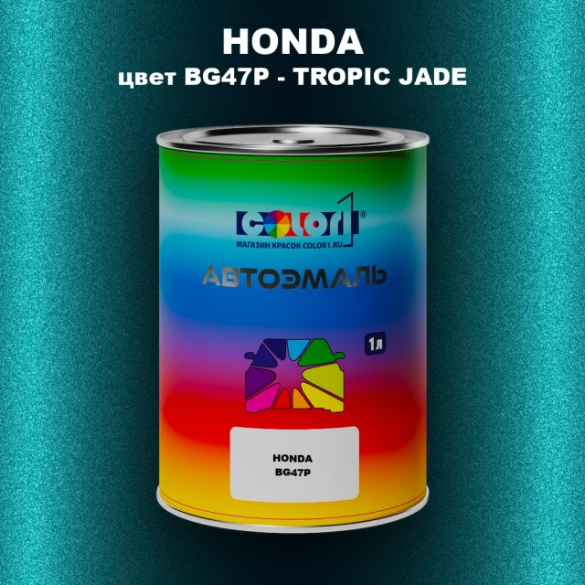 Автомобильная краска HONDA, цвет BG47P - TROPIC JADE