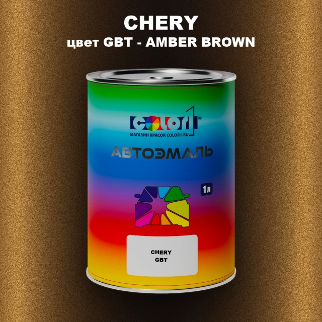 Автомобильная краска CHERY, цвет GBT - AMBER BROWN