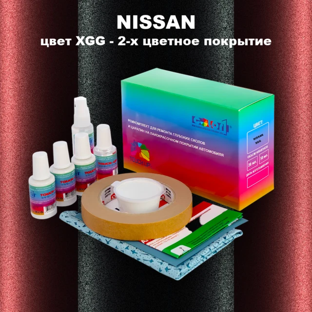 Ремкомплект для ремонта глубоких сколов и царапин NISSAN, цвет XGG - 2-х цветное покрытие