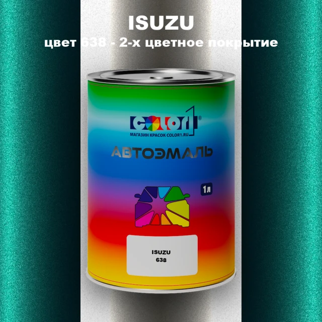 Автомобильная краска ISUZU, цвет 638 - 2-х цветное покрытие