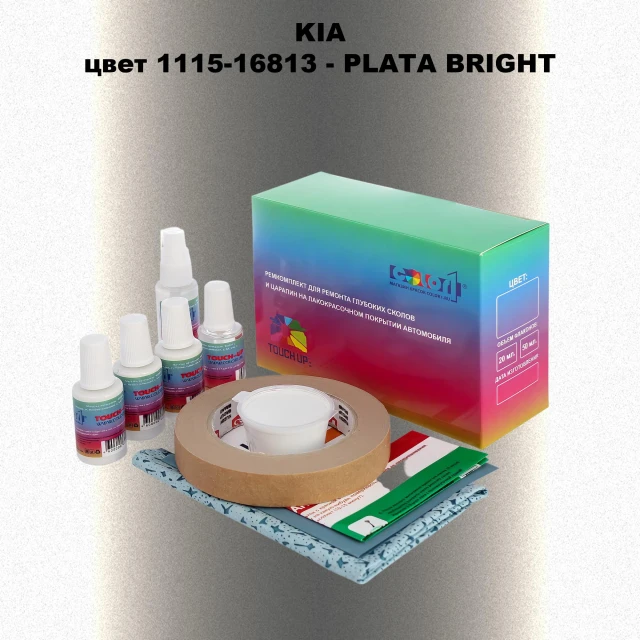 Ремкомплект для ремонта глубоких сколов и царапин KIA, цвет 1115-16813 - PLATA BRIGHT