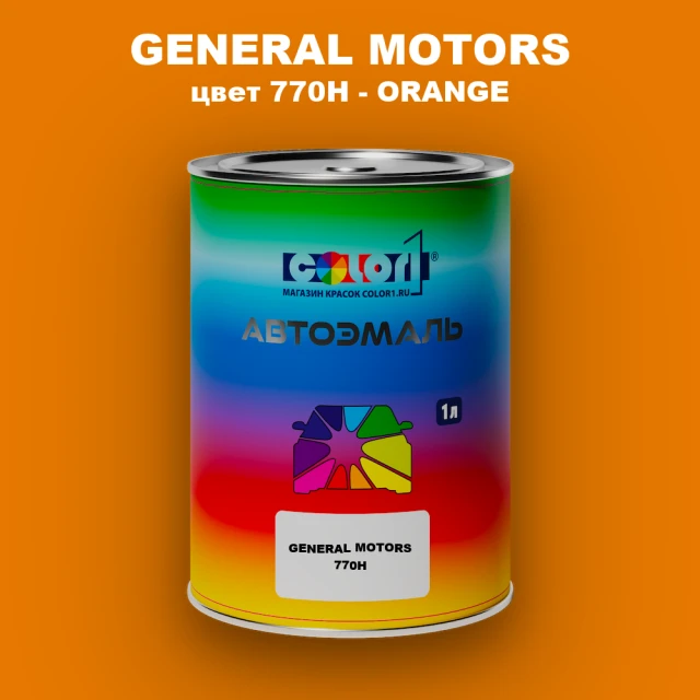 Автомобильная краска GM, цвет  770H - ORANGE