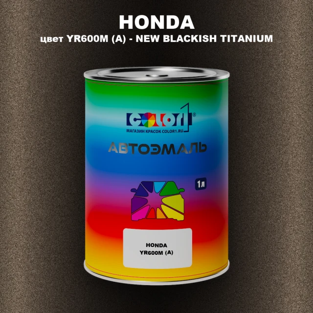 Автомобильная краска HONDA, цвет YR600M (A) - NEW BLACKISH TITANIUM