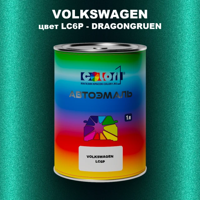 Автомобильная краска VOLKSWAGEN, цвет LC6P - DRAGONGRUEN