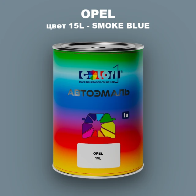 Автомобильная краска OPEL, цвет 15L - SMOKE BLUE