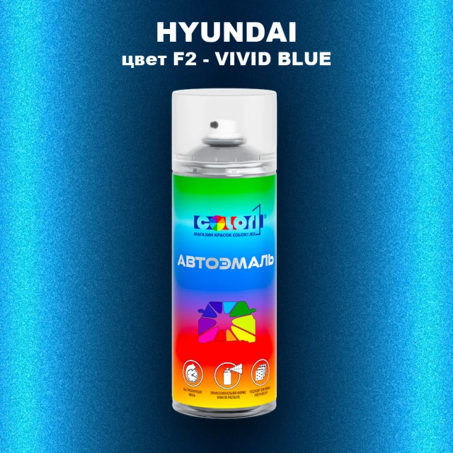 Аэрозольная краска HYUNDAI, цвет F2 - VIVID BLUE
