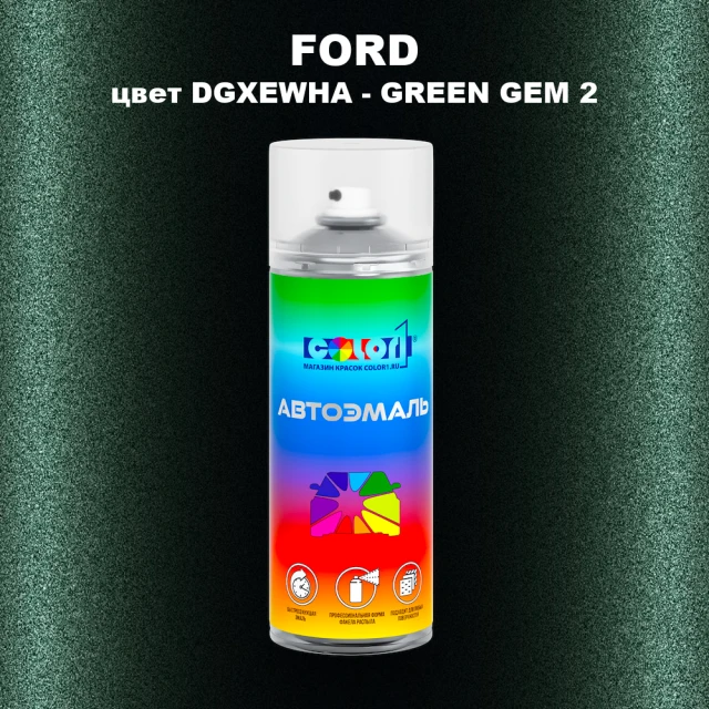 Аэрозольная краска FORD, цвет DGXEWHA - GREEN GEM 2