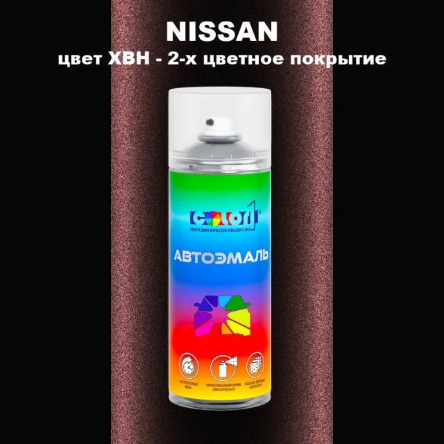 Аэрозольная краска NISSAN, цвет XBH - 2-х цветное покрытие