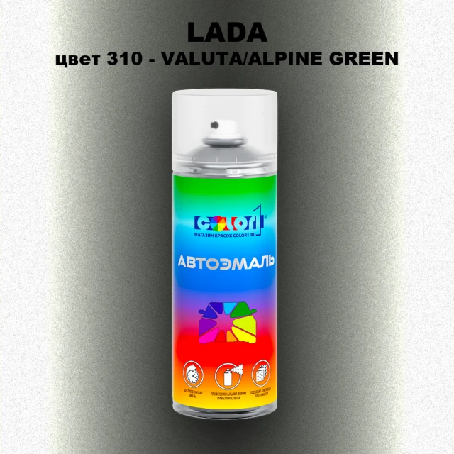 Аэрозольная краска LADA, цвет 310 - VALUTA/ALPINE GREEN