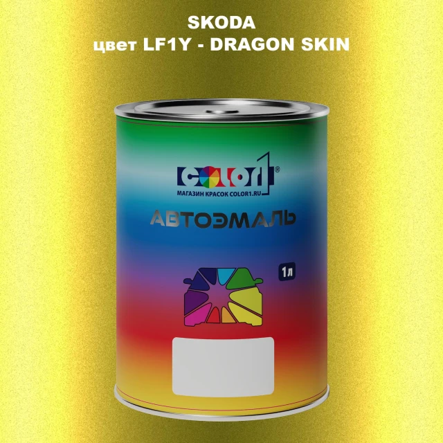 Автомобильная краска SKODA, цвет LF1Y - DRAGON SKIN