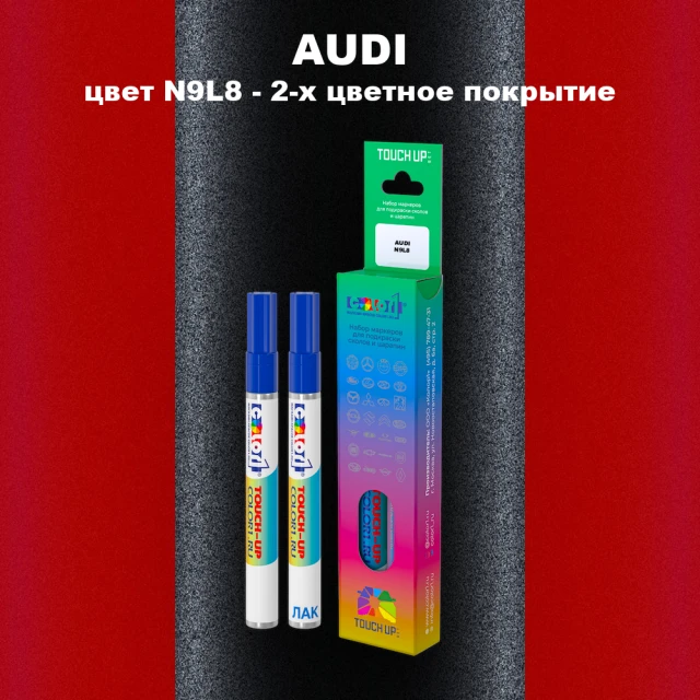 Маркер с краской AUDI, цвет N9L8 - 2-х цветное покрытие