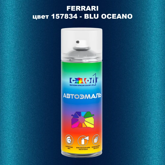 Аэрозольная краска FERRARI, цвет 157834 - BLU OCEANO