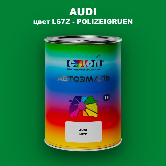Автомобильная краска AUDI, цвет L67Z - POLIZEIGRUEN