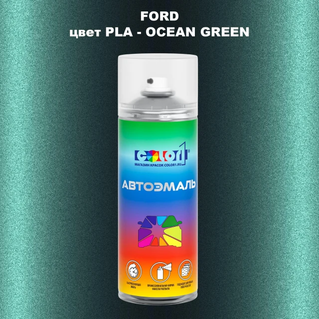 Аэрозольная краска FORD, цвет PLA - OCEAN GREEN