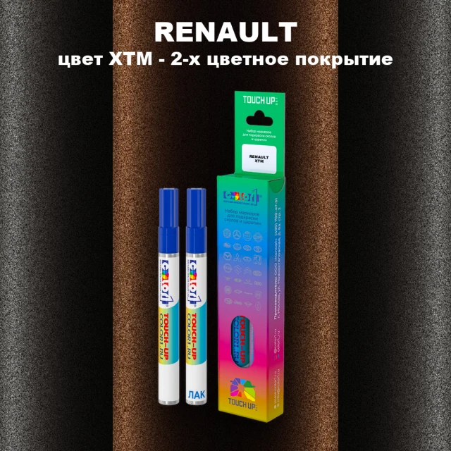 Маркер с краской RENAULT, цвет XTM - 2-х цветное покрытие