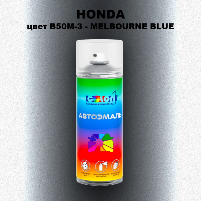 Аэрозольная краска HONDA, цвет B50M-3 - MELBOURNE BLUE