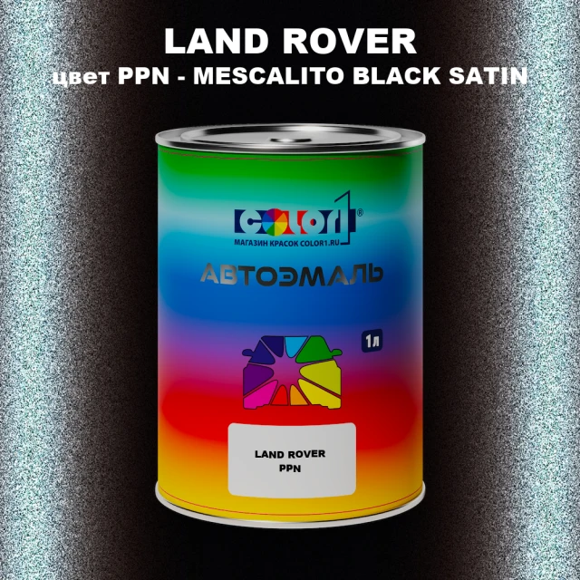 Автомобильная краска LAND ROVER, цвет PPN - MESCALITO BLACK SATIN
