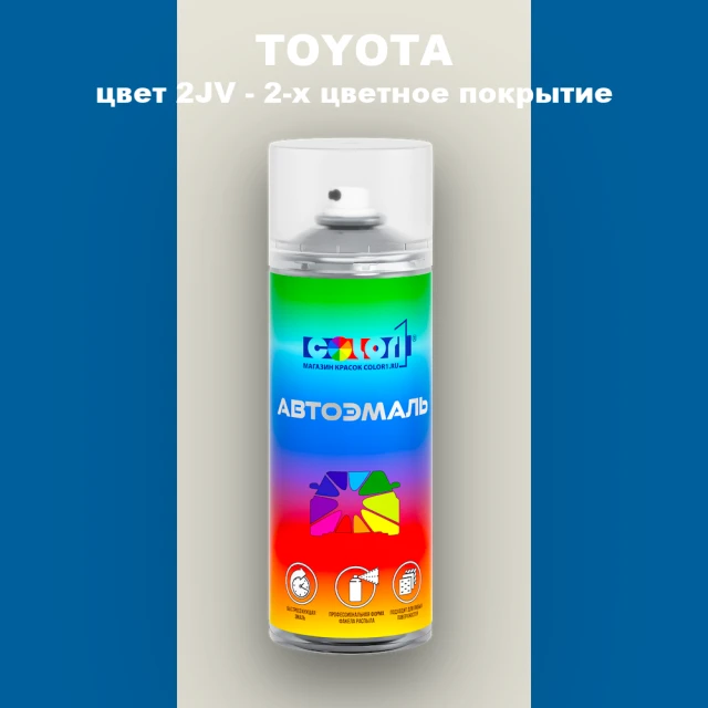 Аэрозольная краска TOYOTA, цвет 2JV - 2-х цветное покрытие