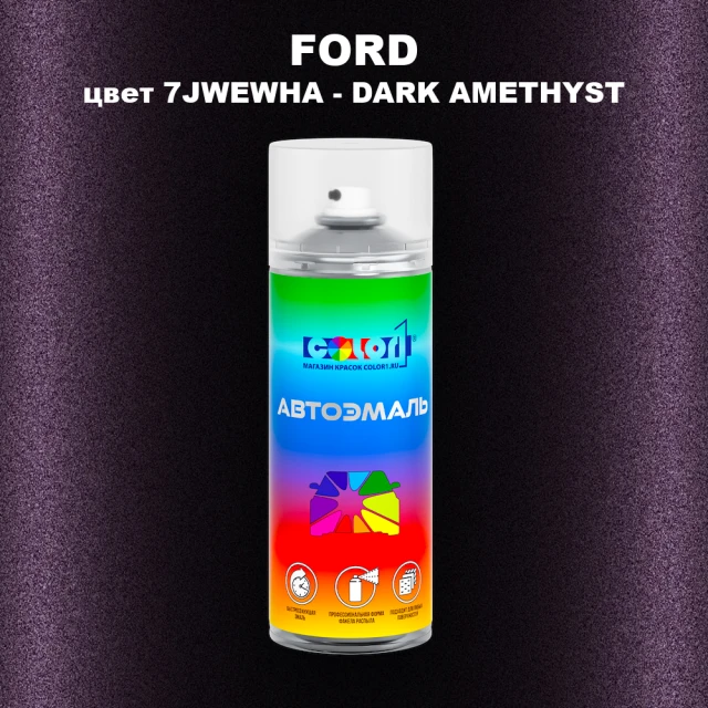 Аэрозольная краска FORD, цвет 7JWEWHA - DARK AMETHYST
