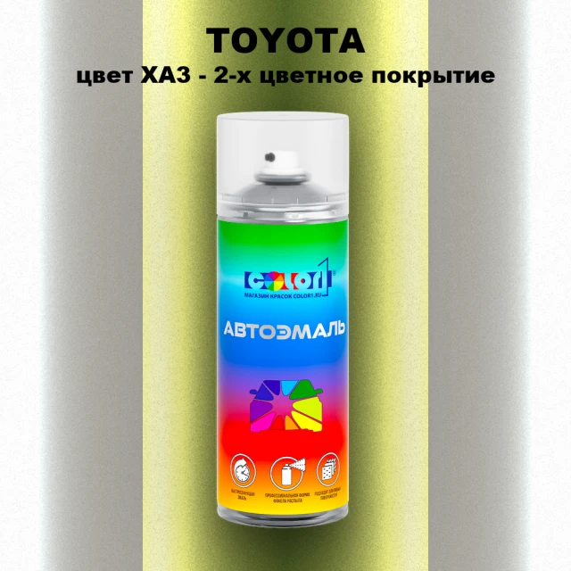 Аэрозольная краска TOYOTA, цвет XA3 - 2-х цветное покрытие
