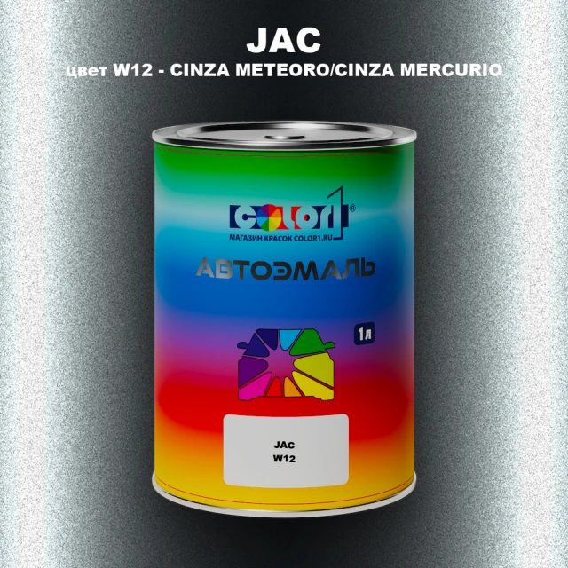 Автомобильная краска JAC, цвет W12 - CINZA METEORO/CINZA MERCURIO