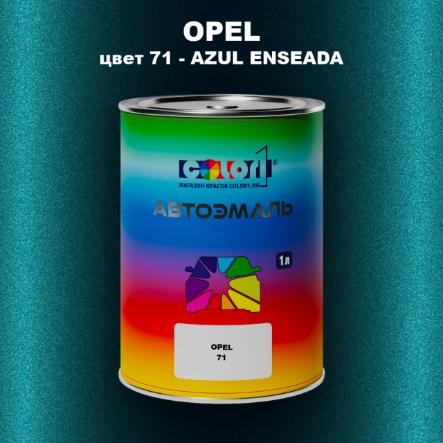 Автомобильная краска OPEL, цвет 71 - AZUL ENSEADA