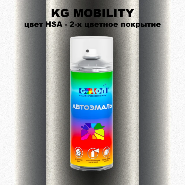 Аэрозольная краска KG MOBILITY, цвет HSA - 2-х цветное покрытие