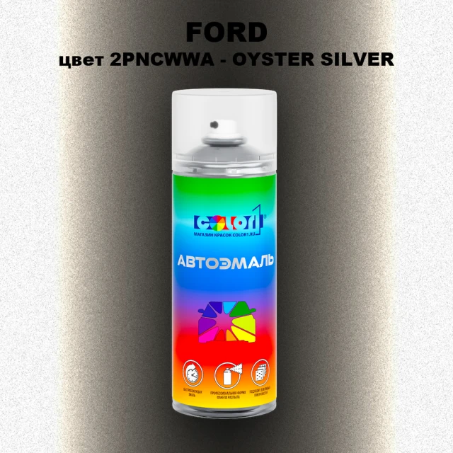Аэрозольная краска FORD, цвет 2PNCWWA - OYSTER SILVER