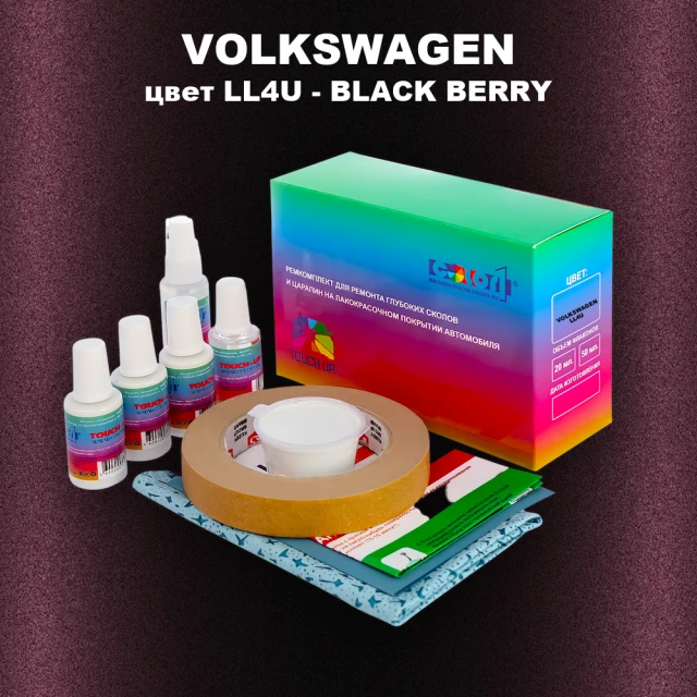 Ремкомплект для ремонта глубоких сколов и царапин VOLKSWAGEN, цвет LL4U - BLACK BERRY