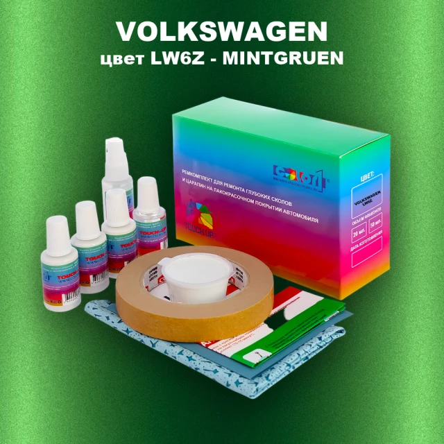 Ремкомплект для ремонта глубоких сколов и царапин VOLKSWAGEN, цвет LW6Z - MINTGRUEN