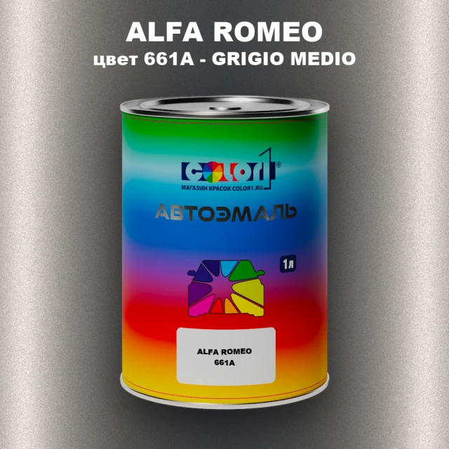Автомобильная краска ALFA ROMEO, цвет 661A - GRIGIO MEDIO