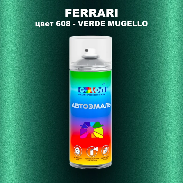 Аэрозольная краска FERRARI, цвет 608 - VERDE MUGELLO