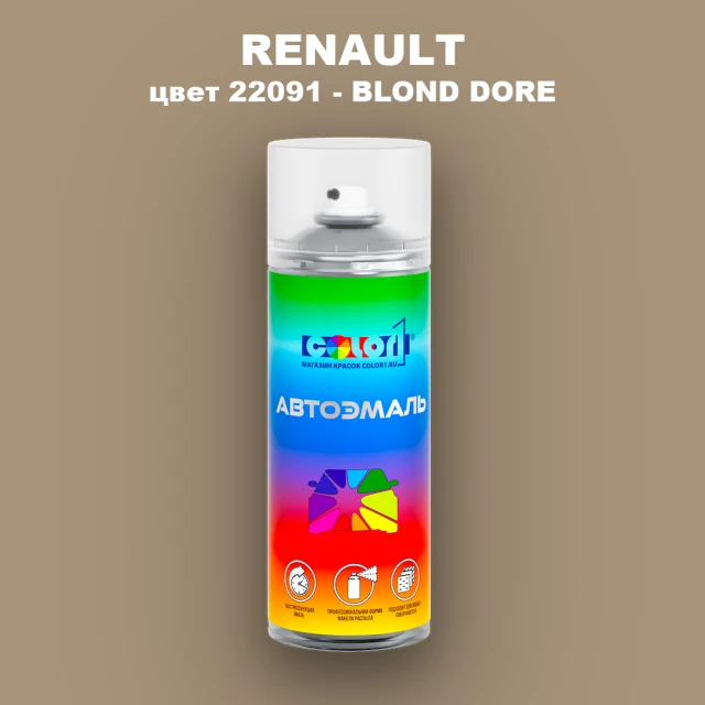 Аэрозольная краска RENAULT, цвет 22091 - BLOND DORE