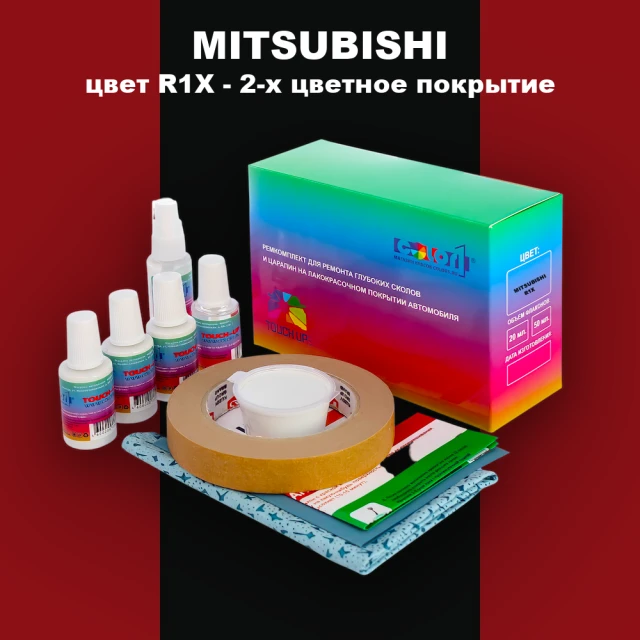 Ремкомплект для ремонта глубоких сколов и царапин MITSUBISHI, цвет R1X - 2-х цветное покрытие