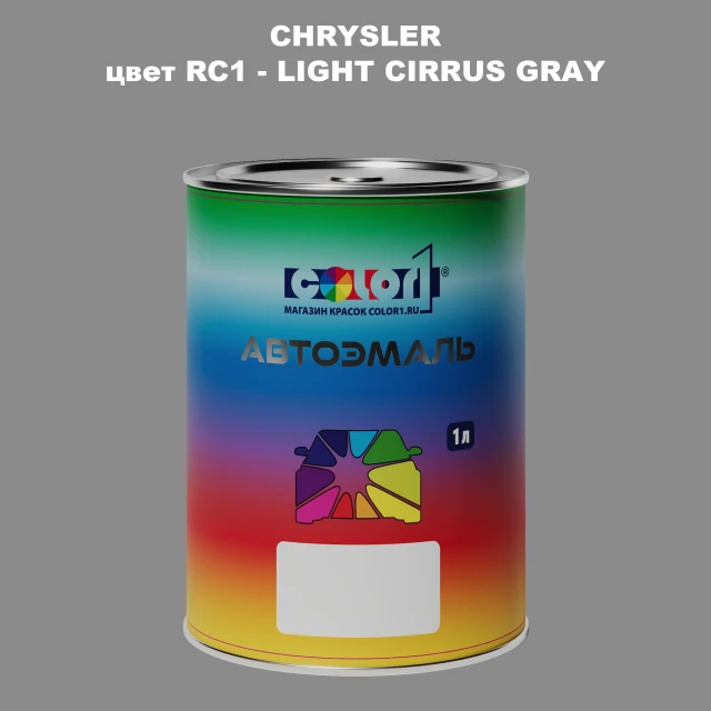 Автомобильная краска CHRYSLER, цвет RC1 - LIGHT CIRRUS GRAY