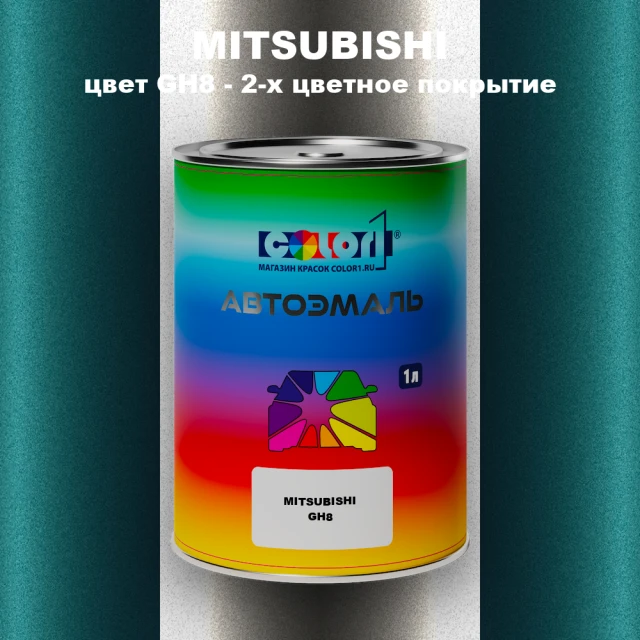 Автомобильная краска MITSUBISHI, цвет GH8 - 2-х цветное покрытие