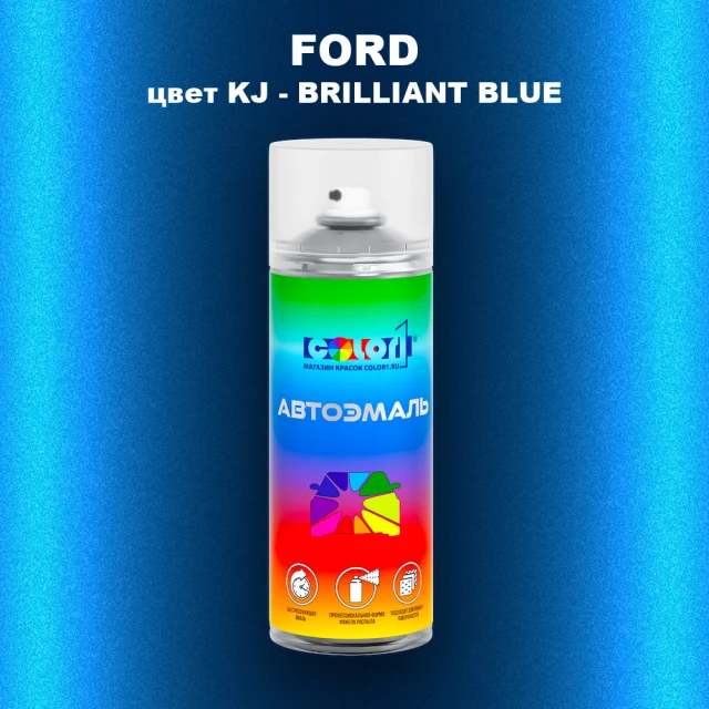 Аэрозольная краска FORD, цвет KJ - BRILLIANT BLUE