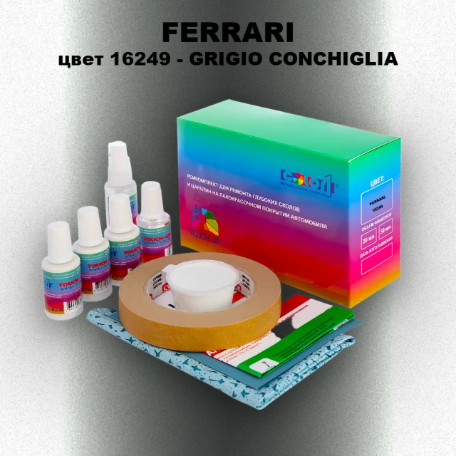 Ремкомплект для ремонта глубоких сколов и царапин FERRARI, цвет 16249 - GRIGIO CONCHIGLIA