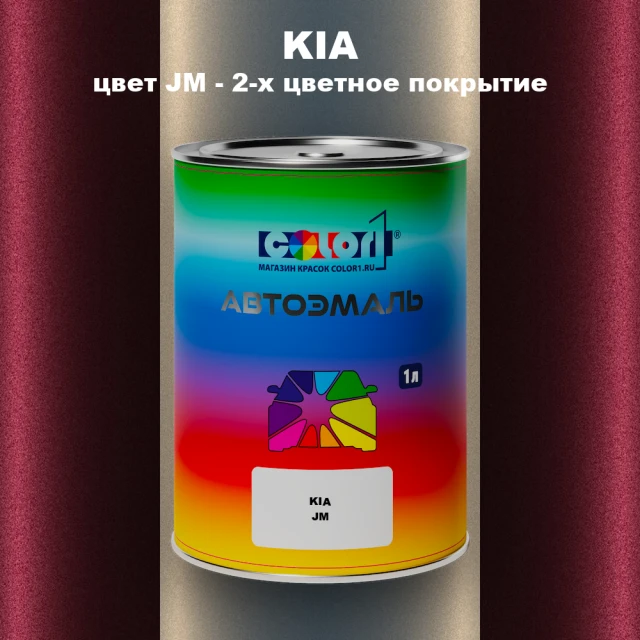 Автомобильная краска KIA, цвет JM - 2-х цветное покрытие