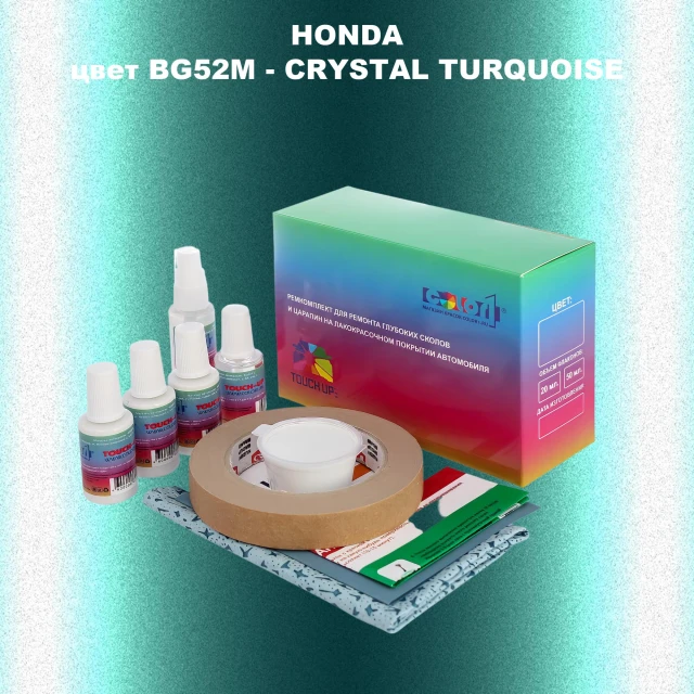 Ремкомплект для ремонта глубоких сколов и царапин HONDA, цвет BG52M - CRYSTAL TURQUOISE