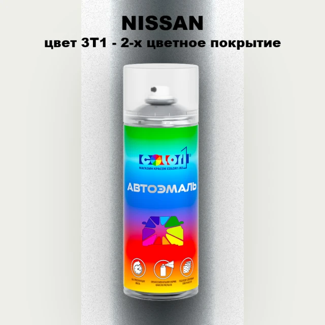 Аэрозольная краска NISSAN, цвет 3T1 - 2-х цветное покрытие