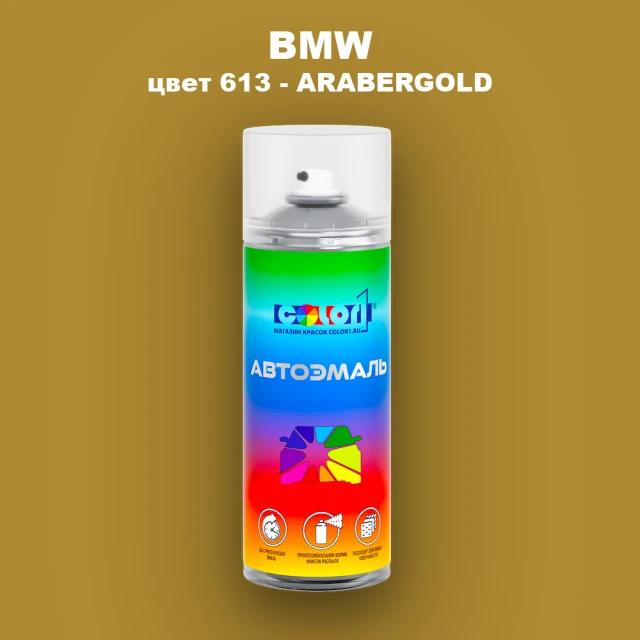 Аэрозольная краска BMW, цвет 613 - ARABERGOLD