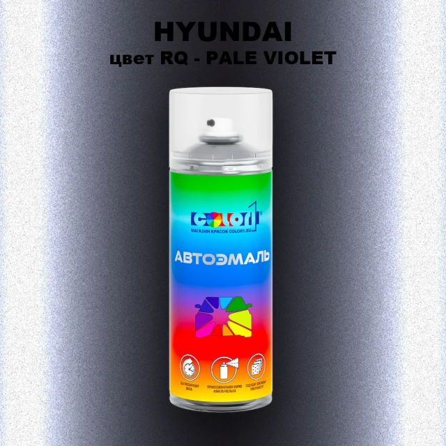 Аэрозольная краска HYUNDAI, цвет RQ - PALE VIOLET