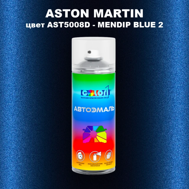 Аэрозольная краска ASTON MARTIN, цвет AST5008D - MENDIP BLUE 2