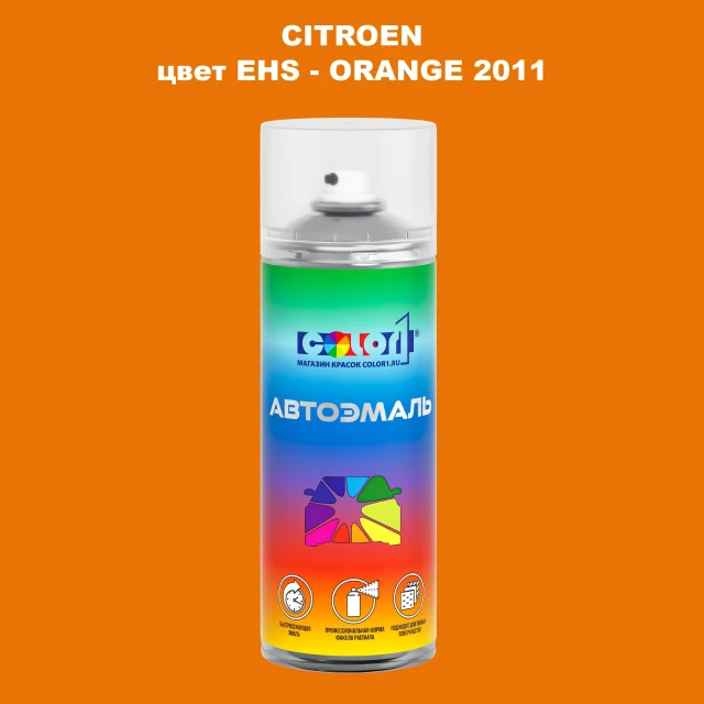 Аэрозольная краска CITROEN, цвет EHS - ORANGE 2011