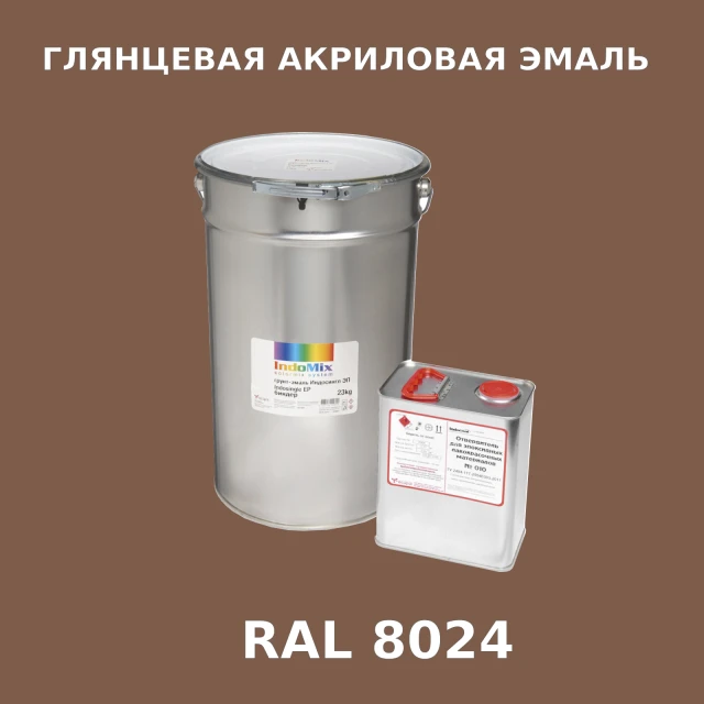 Высокоглянцевая акриловая эмаль ИНДОПУР, цвет RAL 8024, в комплекте с отвердителем, 1кг + 0,25л