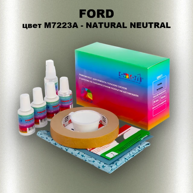 Ремкомплект для ремонта глубоких сколов и царапин FORD, цвет M7223A - NATURAL NEUTRAL