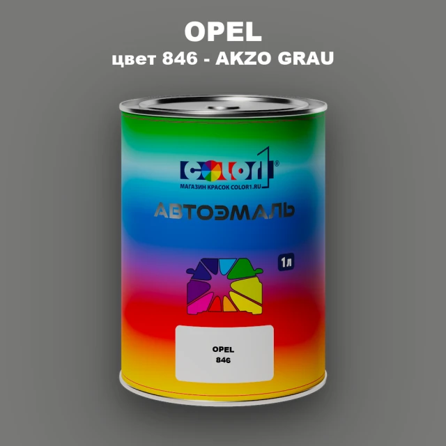 Автомобильная краска OPEL, цвет 846 - AKZO GRAU